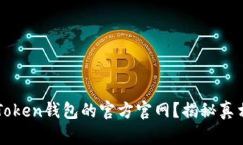 如何找到imToken钱包的官方官网？揭秘真相与风险防范
