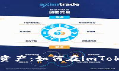 轻松找回你的数字资产：如何在imToken中重新导入钱包