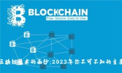 揭开区块链技术的面纱：