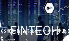 轻松添加EOS钱包到imToken：