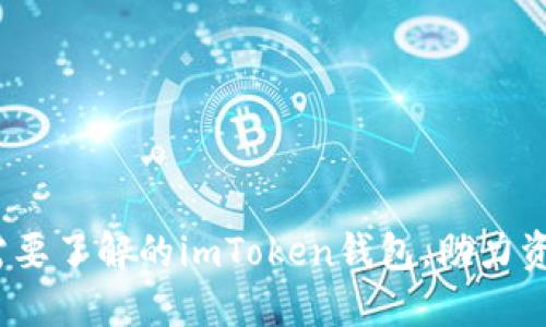 深入探索：你需要了解的imToken钱包，助力资产安全与管理