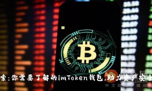 深入探索：你需要了解的imToken钱包，助力资产安全与管理