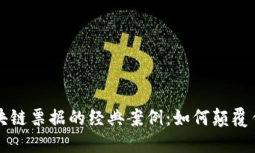 解密区块链票据的经典案例：如何颠覆传统金融