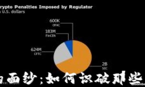 
揭开区块链骗局的面纱：如何识破那些“绿色通道”的陷阱