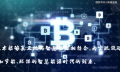 智慧能源区块链的发展现