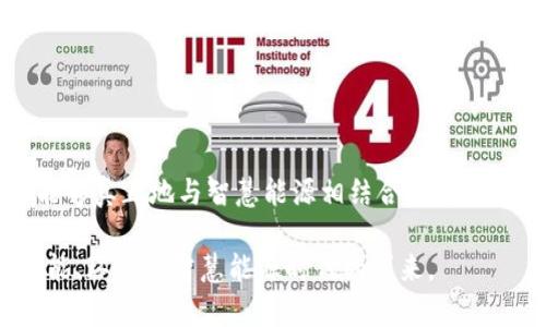 智慧能源区块链的发展现状与未来趋势

智慧能源,区块链,可再生能源,能源管理/guanjianci

引言：智慧能源与区块链的结合

随着全球对可持续发展的关注不断上升，智慧能源成为了一个重要的话题。智慧能源系统通过高效地利用资源，能够大幅提升能源的使用效率，并推动可再生能源的发展。而区块链技术，凭借其去中心化、安全性高和透明性强的特性，为智慧能源的转型提供了一个有效的技术保障。这种结合不仅能够改善能源管理，还能促进用户之间的合作与创新。

智慧能源区块链的概念解析

智慧能源区块链的核心在于通过区块链技术来和改进能源的生产、分配和消费。区块链的去中心化特性使得不同的能源生产者、消费者和管理者能够在一个去信任的平台上进行安全的交易与合作。这种新兴的能源管理方式，尤其适用于可再生能源，如太阳能、风能等，确保能源的生产与消费能够更加高效。

当前智慧能源区块链的应用案例

在全球范围内，智慧能源区块链的应用正在逐渐扩展。多个国家和地区的企业、政府以及研究机构都在探索其潜在的应用场景。

例如，某些电力公司开始测试基于区块链的点对点(P2P)能源交易平台。在这种模式下，用户可以直接从邻居的太阳能系统中购买电力，省去了传统电网的中介角色。这不仅提高了交易的效率，也降低了电力的成本。

另外，诸如“Power Ledger”和“LO3 Energy”等初创公司，已经成功推出了基于区块链的能源交易平台，通过实时的数据共享和智能合约，实现了可再生能源的自主交易。这种创新的移动交易方式，使得绿色能源资源得到更全面的利用。

智慧能源区块链的优势

智慧能源区块链带来的优势多方面，其最显著的包括以下几点：

ul
  listrong去中心化管理/strong：用户可以直接进行能源交易，减少了中介，提高了交易的透明度。/li
  listrong安全性高/strong：由于区块链的数据不可篡改，用户可以放心地进行每一笔交易。/li
  listrong提升效率/strong：通过智能合约的执行，能源交易过程自动化，降低了交易成本和时间。/li
  listrong促进可再生能源的发展/strong：鼓励更多的个人和企业投资和使用可再生能源，推动环保和可持续发展。/li
/ul

面临的挑战与问题

尽管智慧能源区块链潜力巨大，但其推广和应用仍然面临着许多挑战。一方面，技术上的不成熟可能导致系统的安全性和可靠性不足；而另一方面，政策法规的滞后也使得区块链技术的应用受到限制。此外，用户的接受程度和认知水平也成为制约其发展的重要因素。

未来的发展方向

为了更好地发挥智慧能源区块链的潜力，未来的发展方向主要体现在以下几个方面：

ul
  listrong技术的不断完善/strong：随着技术的进步，区块链系统的安全性与功能将不断增强，能够更好地适应不同的能源管理需求。/li
  listrong政策法规的支持/strong：各国政府应积极制定相关政策，为区块链技术的应用提供法律保障与支持。/li
  listrong用户教育与推广/strong：通过开展宣传活动，提高用户对智慧能源和区块链技术的认识，增强其参与意愿。/li
  listrong跨行业合作/strong：鼓励不同领域的企业、机构合作，共同探索智慧能源区块链的创新应用。/li
/ul

结语：智慧能源区块链的美好愿景

智慧能源区块链的整合不仅为能源行业的发展带来了新的机遇，也为未来可持续发展的生活方式提供了新的可能性。我们期待在不久的将来，区块链技术能够真正地与智慧能源相结合，为实现低碳经济和可持续发展做出贡献。 

总而言之，智慧能源区块链的潜力不可小觑，未来的发展将关乎我们的能源使用效率和环境保护。通过不断的技术创新与政策支持，让我们共同迎接更加节能、环保的智慧能源时代的到来。