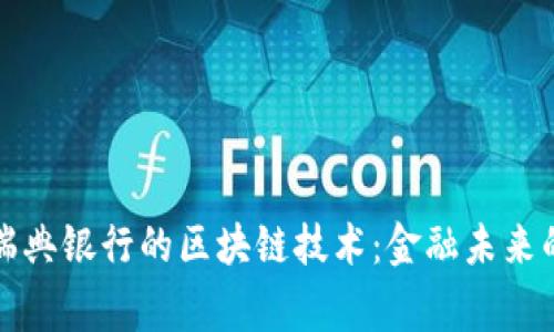 探索瑞典银行的区块链技术：金融未来的脊梁