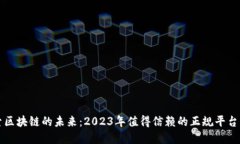 探索区块链的未来：2023年