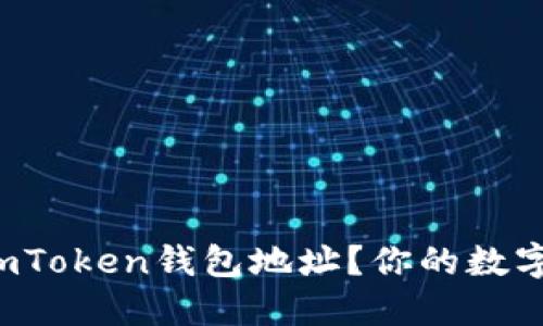 如何轻松搜索和管理imToken钱包地址？你的数字资产安全从这里开始！