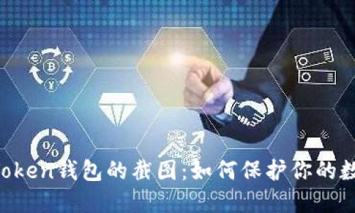 探索ImToken钱包的截图：如何保护你的数字资产？