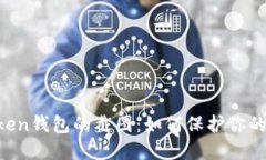 探索ImToken钱包的截图：如