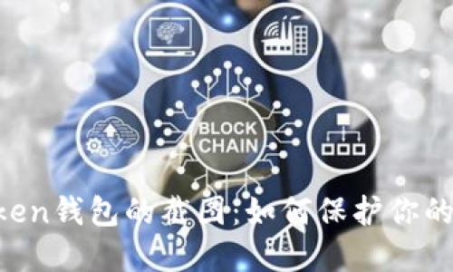 探索ImToken钱包的截图：如何保护你的数字资产？