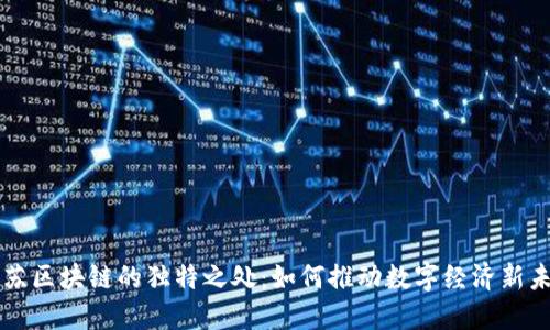 江苏区块链的独特之处：如何推动数字经济新未来