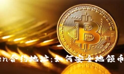 揭秘imToken合约地址：如何安全地领币并避免陷阱