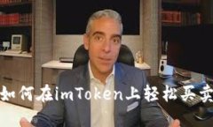 新手指南：如何在imToken上