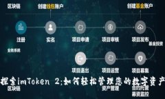  探索imToken 2：如何轻松管