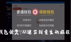 imToken钱包恢复：从迷茫到