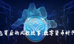 揭秘imToken钱包背后的风投