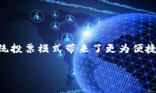 深圳区块链投票网站：安全性与透明性的新选择

区块链, 投票, 深圳, 安全性/guanjianci

在当今社会，人们对投票的安全性和透明性愈发关注，尤其是在大型选举和决策中。区块链技术的引入，不仅为投票过程的安全性提供了保障，更让人们对投票的公正性有了新的期待。在深圳，这座科技和创新的热土上，涌现出了一些区块链投票网站，借助这一先进技术，改变了传统投票的方式。但是，究竟这些网站有哪些，它们的特点又是怎样的呢？接下来，我们就来详细探讨一下。

区块链投票的优势

首先，为什么要采用区块链技术进行投票呢？区块链是一种去中心化的技术，数据的记录和存储都分散在多个节点上。这样就大大降低了数据被篡改的可能性，使得投票的过程变得更加可信。同时，所有的记录都是公开透明的，参与者能够实时跟踪和查看投票情况，这种开放性也迅速赢得了民众的信任。

其次，通过使用区块链，投票者能够保护自己的隐私。传统的投票方式往往容易受到各类质疑和干扰，而区块链投票则为选民提供了匿名投票的选项，确保每一位参与者的投票权利得到尊重。

深圳的区块链投票网站

在深圳，许多企业和初创公司正在积极探索区块链投票领域。以下是一些值得关注的网站：

h41. 深圳数字投票平台/h4

深圳数字投票平台是本地开发的一款专注于区块链投票的应用。平台致力于为各类选举提供专业的投票解决方案，包括公司股东大会、社区选举等。其最大特点在于，它能够保证每一位投票者的身份得到验证，整个投票过程实时记录在区块链上，保障数据的不可篡改性。

h42. 区块链投票网（BCVote）/h4

BCVote 是一家专注于区块链投票技术的创业公司，网站提供了简单易用的投票系统。用户可以通过手机或电脑进行无纸化投票，投票结果在一秒内即刻可知。此外，该平台还提供投票数据分析服务，帮助组织者更好地理解投票结果，做出重要决策。

h43. 深圳市智慧投票有限公司/h4

该公司致力于将区块链技术应用于更广泛的投票场景，包括企业内部投票、学校评选等。通过其平台，用户能够创建私有投票，设定投票的时间和范围，确保投票的选择合理并快速反馈。

h44. 投票链（VoteChain）/h4

这是一个兼具社交功能的投票平台，用户不仅能参与投票，还可以与其他用户分享投票经验和看法。投票链利用智能合约技术，保护投票的真实性和安全性，让参与者在享受投票乐趣的同时，也了解每一票的重要性。

如何选择合适的区块链投票网站？

在选择深圳的区块链投票网站时，用户可以从以下几个方面进行考虑：

h41. 安全性/h4

无论是大型选举还是小型决策，安全性都是最基本的要求。选择一个具备高安全标准的平台，是保护自己投票权利的第一步。查看平台是否采用了加密技术，是否具备数据备份机制，都是评估安全性的重要因素。

h42. 用户体验/h4

一个简洁易用的界面能够让即使对技术不太了解的用户也能顺利参与投票。推荐选择那些提供友好操作界面的平台，让投票变得更轻松。

h43. 隐私保护/h4

在参与投票时，投票者往往希望保护自己的身份。选一个能够提供匿名投票的区块链平台，将更有助于保障个人隐私。

h44. 技术支持/h4

如果在投票过程中遇到问题，良好的技术支持可以为用户解决困扰。因此，选择那些提供及时且专业客服支持的平台，会让您的投票体验更加顺畅。

总结

随着区块链技术的不断成熟，它在投票场景的应用将会变得越来越广泛。尤其是在深圳这样一个科技创新的高地，区块链投票网站不仅为各类投票提供了安全保障，同时也为传统投票模式带来了更为便捷的选择。无论您是参与公司股东大会、社区投票还是其他任何形式的投票，区块链都将赋予您更大的信心与保障。

未来，期待更多深圳的投票平台能融入区块链技术，携手带来更加安全、透明的投票环境，让每一位公民的声音都能被真实地听见和重视。