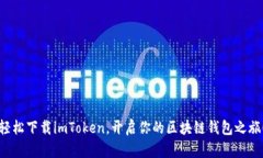 轻松下载imToken，开启你的
