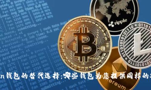 探索imToken钱包的替代选择：哪些钱包为您提供同样的安全与便利？