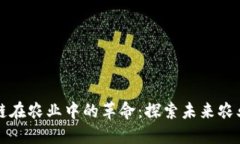 区块链在农业中的革命：