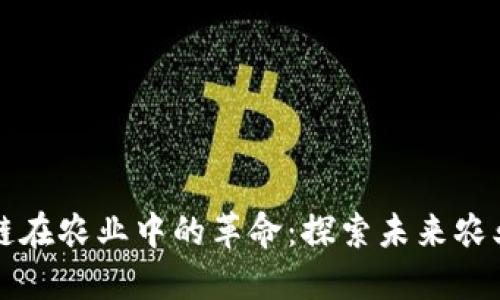 区块链在农业中的革命：探索未来农业场景