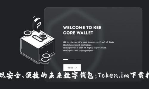 发现安全、便捷的未来数字钱包：Token.im下载指南