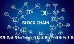 如何降低使用imToken钱包进