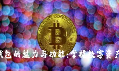 探索Token钱包的魅力与功能：掌握数字资产管理的未来