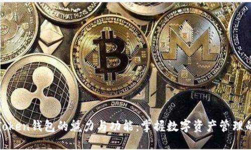 探索Token钱包的魅力与功能：掌握数字资产管理的未来