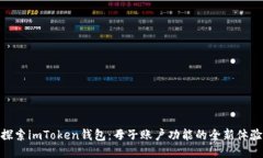 探索imToken钱包：母子账户