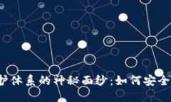 揭开区块链技术保护体系