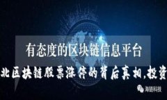 揭秘：河北区块链股票涨