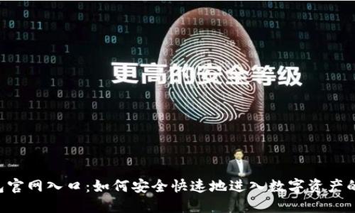 IM钱包官网入口：如何安全快速地进入数字资产的世界？