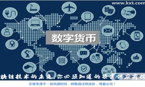 区块链技术的未来：你必须知道的顶尖供应商揭秘