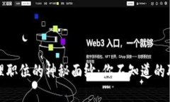 揭开区块链公司管理职位