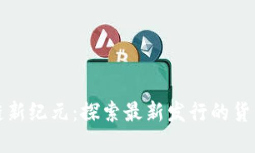 区块链新纪元：探索最新发行的货币基金