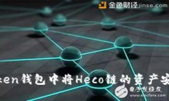 如何在imToken钱包中将Hec