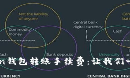 解密imToken钱包转账手续费：让我们一起揭开真相