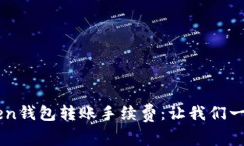 解密imToken钱包转账手续费：让我们一起揭开真相