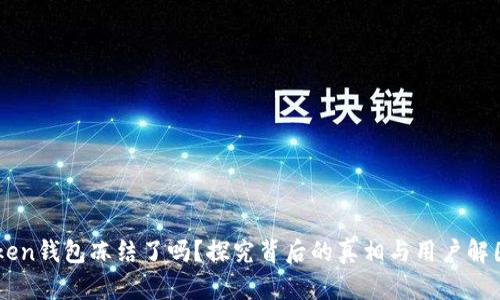 ImToken钱包冻结了吗？探究背后的真相与用户解困之路