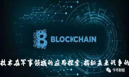 区块链技术在军事领域的应用探索：揭秘未来战争的新趋势