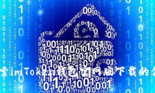 安全与便捷：探索imToken钱包官网版下载的优势与使用体验