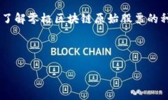 shuoming零极区块链是一家专