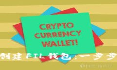 如何在imToken中轻松创建