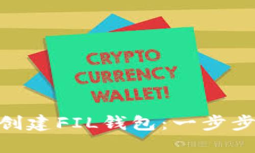 如何在imToken中轻松创建FIL钱包：一步步实现你的数字资产管理