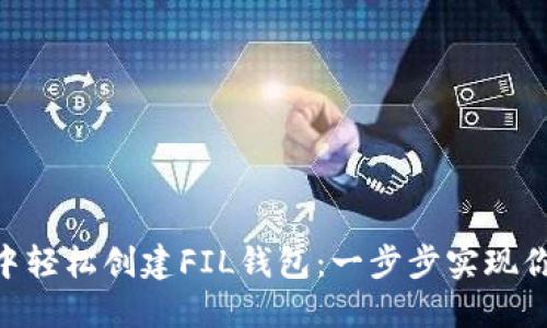如何在imToken中轻松创建FIL钱包：一步步实现你的数字资产管理