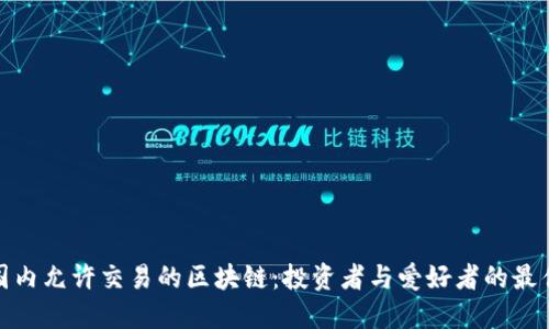 探索国内允许交易的区块链：投资者与爱好者的最佳选择