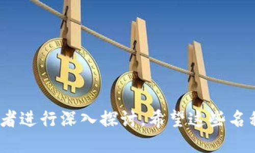 区块链是一个广泛而复杂的话题，涉及金融、技术、法律和社会等多个领域。以下是一些关于区块链的课题名称，可以为研究、论文或讨论提供灵感：

1. **区块链技术的基本原理及其应用**
2. **区块链在金融服务中的革命性影响**
3. **智能合约：区块链上的自动化法律执行**
4. **去中心化金融（DeFi）：未来金融的趋势**
5. **区块链与供应链管理的创新结合**
6. **数字身份管理：区块链的机遇与挑战**
7. **区块链在医疗健康领域的应用前景**
8. **可持续发展与区块链：环保与技术的交汇**
9. **加密货币的兴起：区块链的经济影响**
10. **区块链技术的安全性分析与防护措施**
11. **监管与合规：区块链面临的法律挑战**
12. **区块链技术在公共服务中的应用潜力**
13. **NFT：非同质化代币的技术与市场分析**
14. **区块链技术的未来发展趋势预测**
15. **区块链如何重塑信任体系与社会关系**

这些课题涉及区块链的各个层面，适用于不同领域的研究者进行深入探讨。希望这些名称能够激发您的灵感。